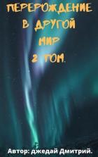 Книга Перерождение в другом мире. Том 2 (СИ)