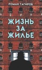 Книга Жизнь за жильё