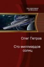 Книга Сто миллиардов солнц (СИ)