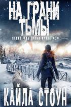 Книга На грани тьмы (ЛП)