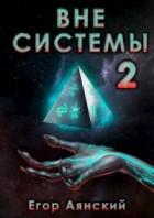 Книга Вне системы-2 (СИ)