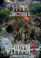 Книга S-T-I-K-S. Феррум 2: Болото (СИ)