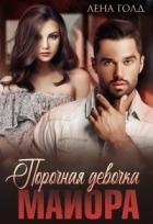 Книга Порочная девочка майора (СИ)