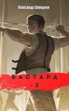 Книга Бастард 3 (СИ)