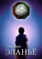 Книга Эланьё (СИ)