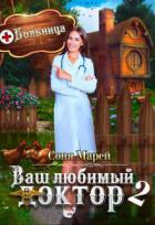 Книга Попаданка в деле, или Ваш любимый доктор - 2 (СИ)