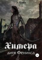 Книга Химера, дитя Феникса (СИ)