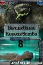Книга И пришла магия (СИ)