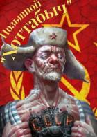Книга Позывной 