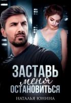 Книга Заставь меня остановиться 2 (СИ)