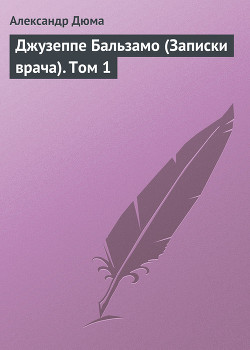 Книга Джузеппе Бальзамо (Записки врача). Том 2