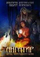 Книга Ангатир (СИ)