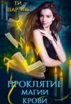 Книга Проклятие магии крови (СИ)