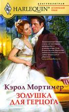 Книга Золушка для герцога