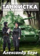 Книга Танкистка (СИ)