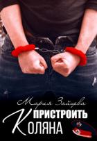 Книга Пристроить Коляна