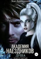 Книга Академия наездников. Душа