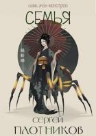 Книга Семья (СИ)