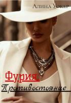 Книга Фурия: Противостояние (СИ)