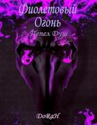Книга Фиолетовый Огонь (СИ)