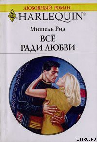 Книга Все ради любви