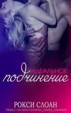 Книга Идеальное подчинение (ЛП)