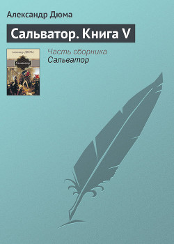 Книга Сальватор. Том 2