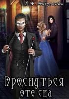 Книга Проснуться ото сна (СИ)