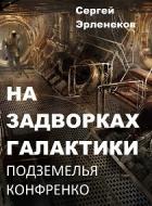 Книга Подземелья Конфренко (СИ)