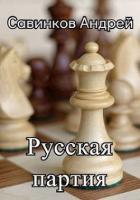 Книга Русская партия. 1944-1945 (СИ)