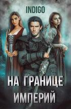 Книга На границе империй. Том 5 (СИ)