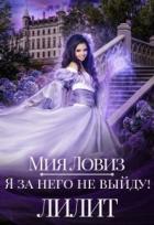 Книга Я за него не выйду! Лилит (СИ)