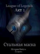 Книга Стальная маска (СИ)
