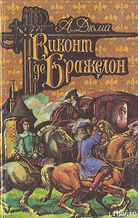 Книга Виконт де Бражелон, или Десять лет спустя. Том 2