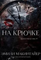Книга На крючке (ЛП)