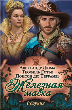 Книга Железная маска