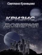 Книга Кризис доверия (СИ)