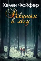 Книга Девушки в лесу (ЛП)