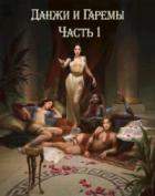 Книга Данжи и Гаремы Часть 1 (СИ)