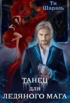 Книга Танец для ледяного мага (СИ)