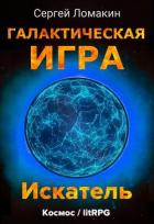 Книга Искатель (СИ)