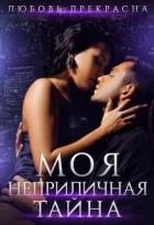Книга Моя неприличная тайна (СИ)