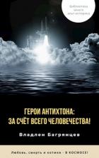 Книга Герои Антихтона: за счёт всего человечества! (СИ)
