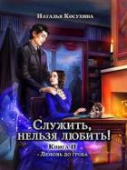Книга Любовь до гроба (СИ)
