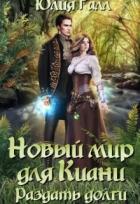 Книга Новый мир для Киани. Раздать долги (СИ)