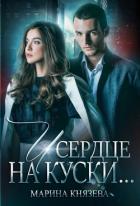 Книга И сердце на куски (СИ)