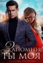 Книга Запомни, ты моя (СИ)