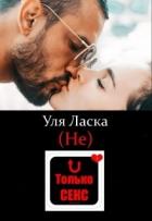 Книга (не) Только Секс (СИ)