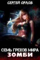 Книга Семь грехов мира ЗОМБИ (СИ)