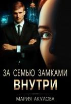 Книга За семью замками. Внутри (СИ)
